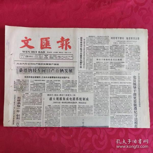 老报纸：文汇报1987.5.29【1-4版  桑塔纳轿车向日产百辆发展】.