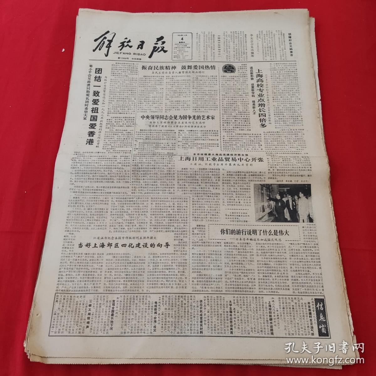老报纸：解放日报1984年10月4日（四版）振奋民族精神 鼓舞爱国热情
