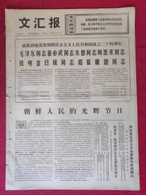 老报纸：文汇报1972年9月9日【4版】【朝鲜人民的光辉节日】
