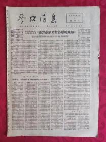 老报纸：参考消息报1976.2.3【4版】【英《约克郡邮报》《西方必须对付苏联的威胁》】