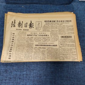 老报纸：法制日报 1990年7月10日 （温州市“严打”斗争步步深入 4版）