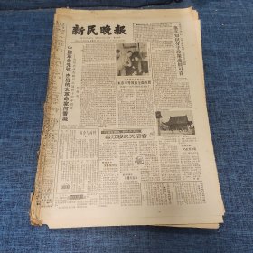 老报纸：新民晚报1982年8月22日 （落实知识分子政策进展可喜  6版）