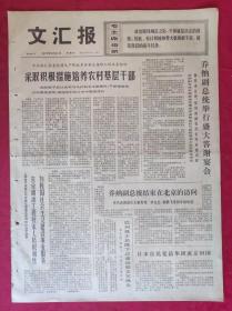 老报纸：文汇报1972年9月21日【4版】【采取积极措施培养农村基层干部】