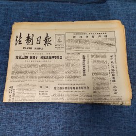 老报纸：法制日报 1990年6月5日 （走依法治厂新路子 向依法管理要效益  4版）