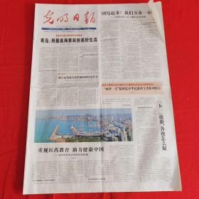 老报纸：光明日报2020年4月29日（今日16版）青岛：用最美海景装扮美好生活