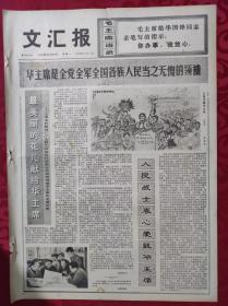 老报纸：文汇报1976年11月29日【4版】【最美丽的花儿献给华主席】