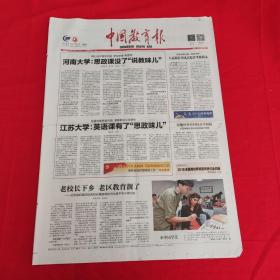 老报纸：中国教育报2018年7月16日（今日8版）河南大学：思政课没了”说教味儿“