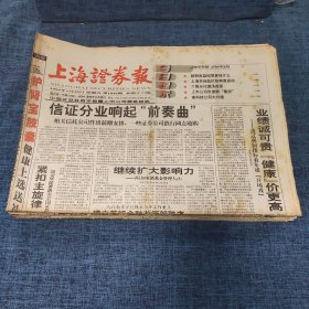 老报纸：上海证券报 1999年1月29日 （信证分业响起“前奏曲”  16版）