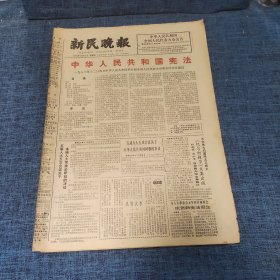 老报纸：新民晚报1982年12月5日 （中华人民共和国宪法  6版）