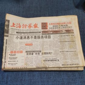 老报纸：上海证券报1998年12月9日 （小道消息不是服务项目  12版）
