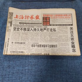 老报纸：上海证券报 1998年10月26日 （坚定不移深入持久地严打走私  8版）