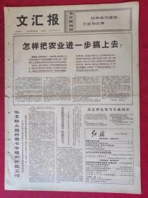 老报纸：文汇报1972年9月8日【4版】【怎样把农业进一步搞上去】