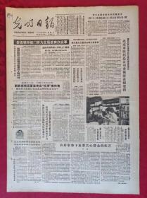 老报纸：光明日报1985.8.17【4版】【各级领导部门要为发展教育办实事】