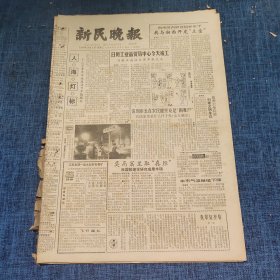 老报纸：新民晚报1984年10月3日 （人海灯标  6版）