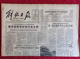 老报纸；解放日报1985.10.7【1-4版   第一届全国青少年运动会开幕