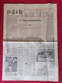 老报纸：山西日报1988.6.17【4版】【生产力标准讨论要紧密联系实际】