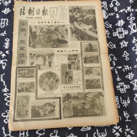 老报纸 法制日报1991年7月26日 今日4版 危难中来了亲人