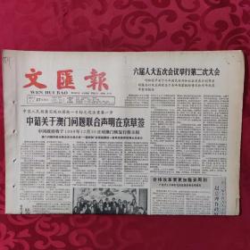 老报纸：文汇报1987.3.27【1-4版   六届人大五次会议举行第二次大会】.