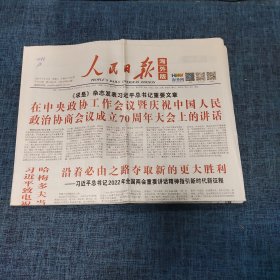 老报纸：人民日报 2022年3月16日 （沿着必由之路夺取新的胜利   12版）