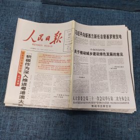 老报纸：人民日报 2021年10月22日 （关于推动城乡建设绿色发展的意见  20版）