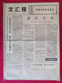 老报纸：文汇报1973年8月14日【4版】【新的目标】