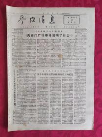 老报纸：参考消息报1976.4.20【4版】【埃及领海内不再有苏联军舰了】