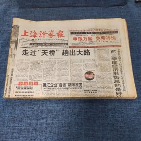 老报纸：上海证券报 1998年10月23日 （走过“天桥”趟出大路  12版）