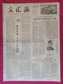 老报纸：文汇报1979年5月6日【4版】【解放思想，走自己的道路】