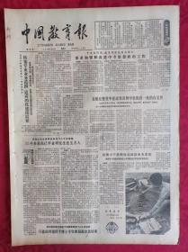 老报纸：中国教育报1984.9.22第101号【拓宽专业业务范围适应四化建设需要】