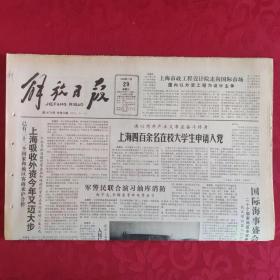 老报纸：解放日报1989.11.29【1-8 版  上海黑白电视机质量大提高】.