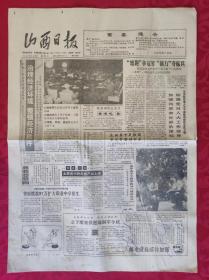 老报纸：山西日报1988.9.23【4版】【“短跑”争冠军“接力”夺标兵】