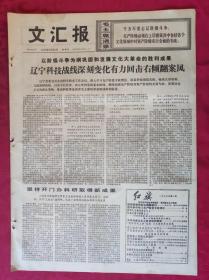 老报纸：文汇报1976年1月30日【4版】【坚持开门办科研取得新成果】