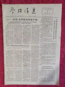 老报纸：参考消息报1976.7.14【4版】【法国，北约组织和地中海】