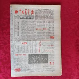 老报纸：中国青年报1988.9.4【1-8版   部分大城市剧场上座率大跌】.