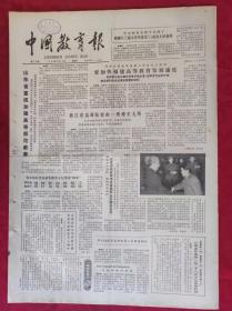 老报纸：中国教育报1984.2.18第39号【要加快福建高等教育发展速度】