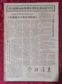 老报纸：参考消息报1976.9.22【4版】【化悲痛为力量奋勇前进】