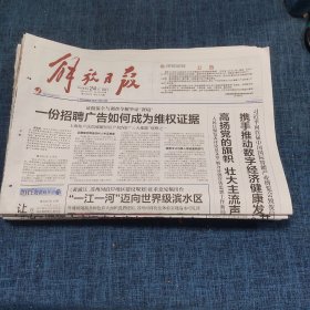 老报纸：解放日报2018年8月24日 （一份招聘广告如何成为维权证据   16版）