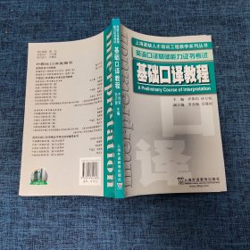 英语口译基础能力证书考试：基础口译教程