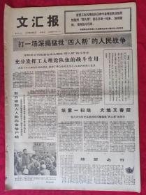 老报纸：文汇报1977年2月4日【4版】【统分发挥工人理论队伍的战斗作用】