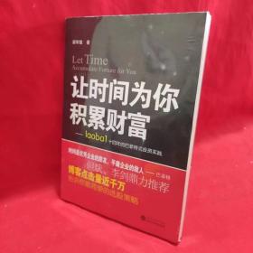 让时间为你积累财富：laoba1·14年的巴菲特式投资实践