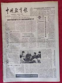 老报纸：中国教育报1984.6.5第70号【全国中等城市都可以办 不端铁饭碗的职业大学】