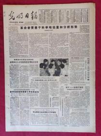 老报纸：光明日报1985.5.6【4版】【革命者要善于科学地估量和分析形势】