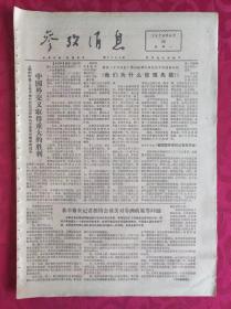 老报纸：参考消息报1976.4.26【4版】【中国外交又取得重大的胜利】