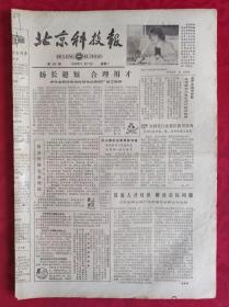 老报纸；北京科技报1984.5.21第485期【  扬长避短 合理用才】