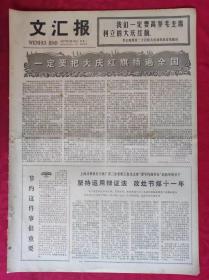 老报纸：文汇报1977年5月16日【4版】【一定要把大庆红旗插遍全国】