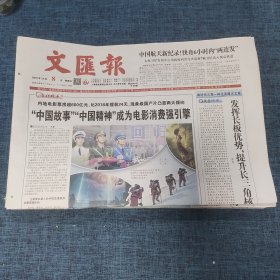 老报纸：文汇报2019年12月8日 （“中国故事”“中国精神”成为电影消费强引擎  8版）