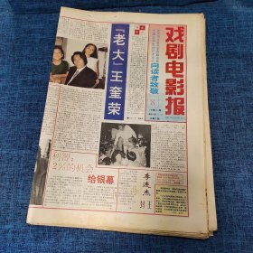 老报纸：戏剧电影报报1993年2月21日 （【老大】王奎荣  8版）