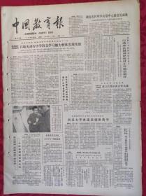 老报纸：中国教育报1985.4.23第160号【湖北农村中学实验中心建设见成效】