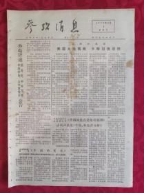 老报纸：参考消息报1976.11.4【4版】【美国大选揭晓 卡特当选总统】