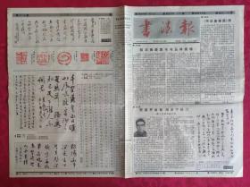 老报纸：书法报1990年8月15日第33集【4版】【密室开金锁  闲步下松门】